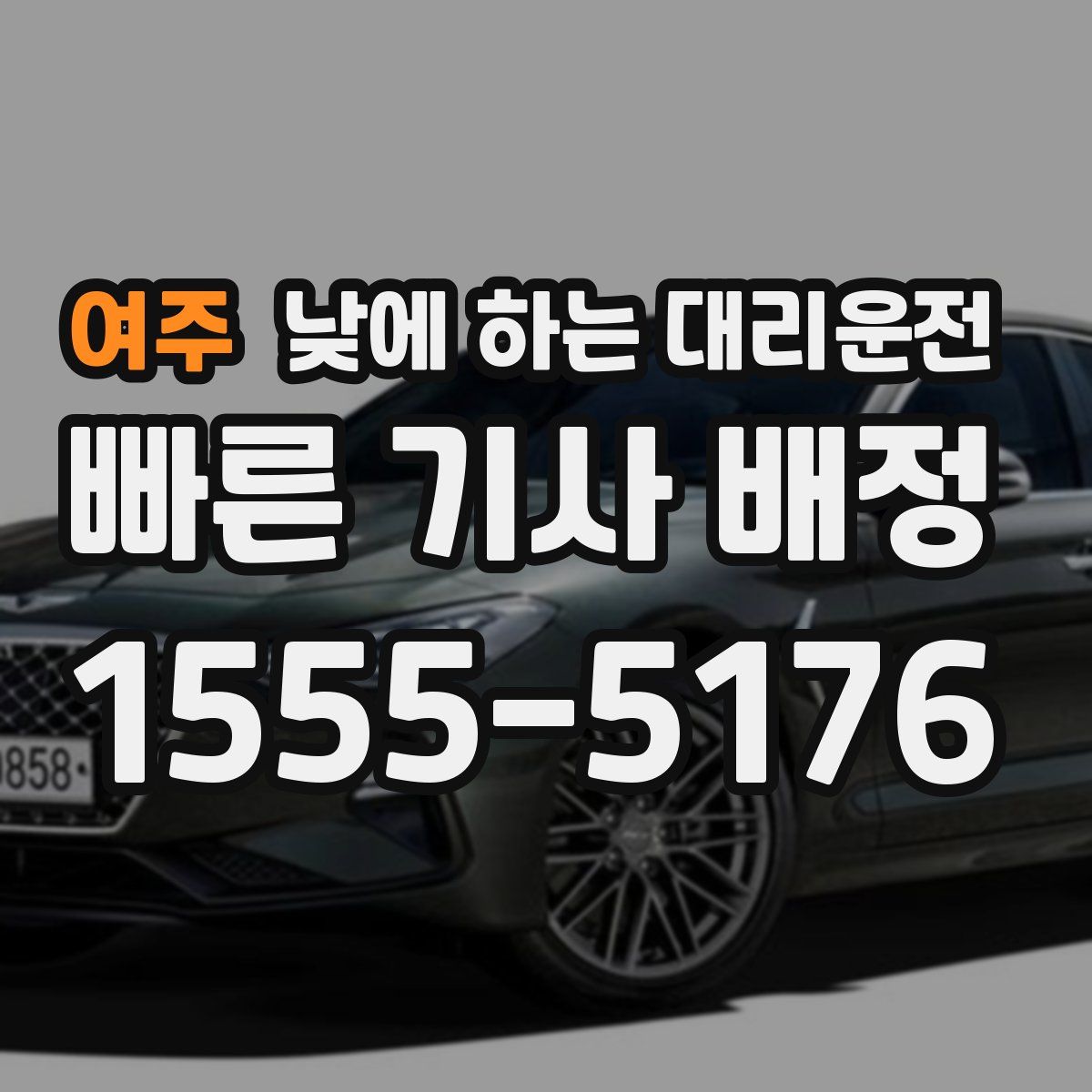 여주 낮에 하는 대리운전