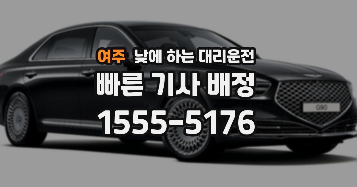 여주 낮에 하는 대리운전