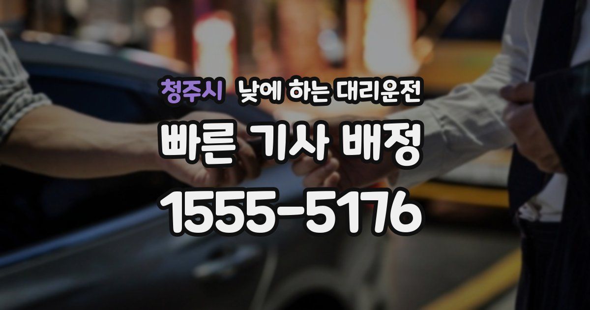 청주시 낮에 하는 대리운전