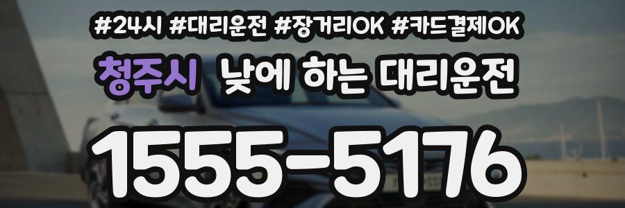 청주시 낮에 하는 대리운전