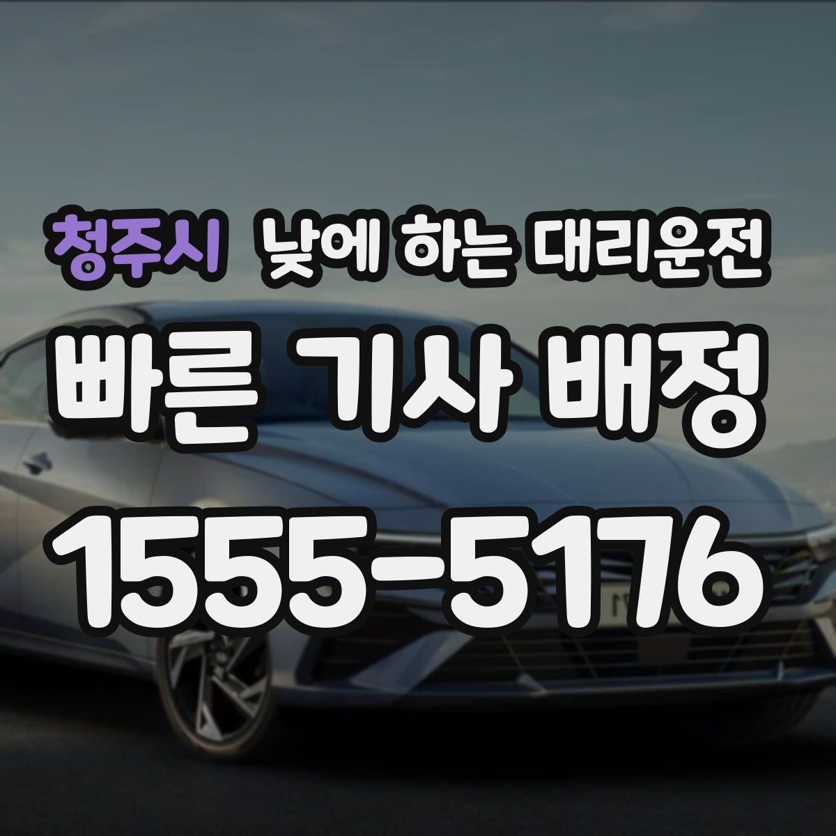 청주시 낮에 하는 대리운전