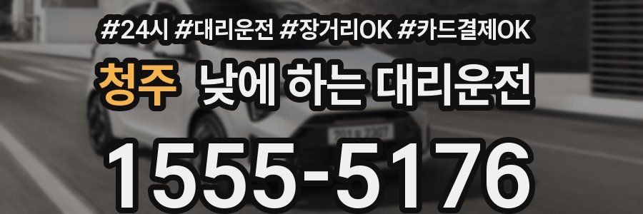 청주 낮에 하는 대리운전