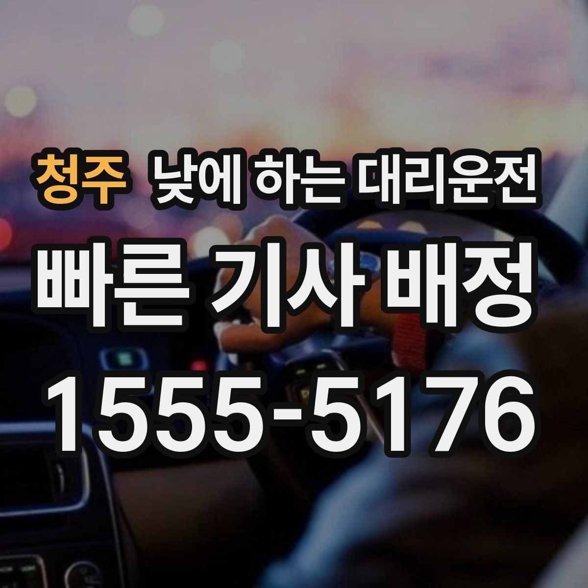 청주 낮에 하는 대리운전