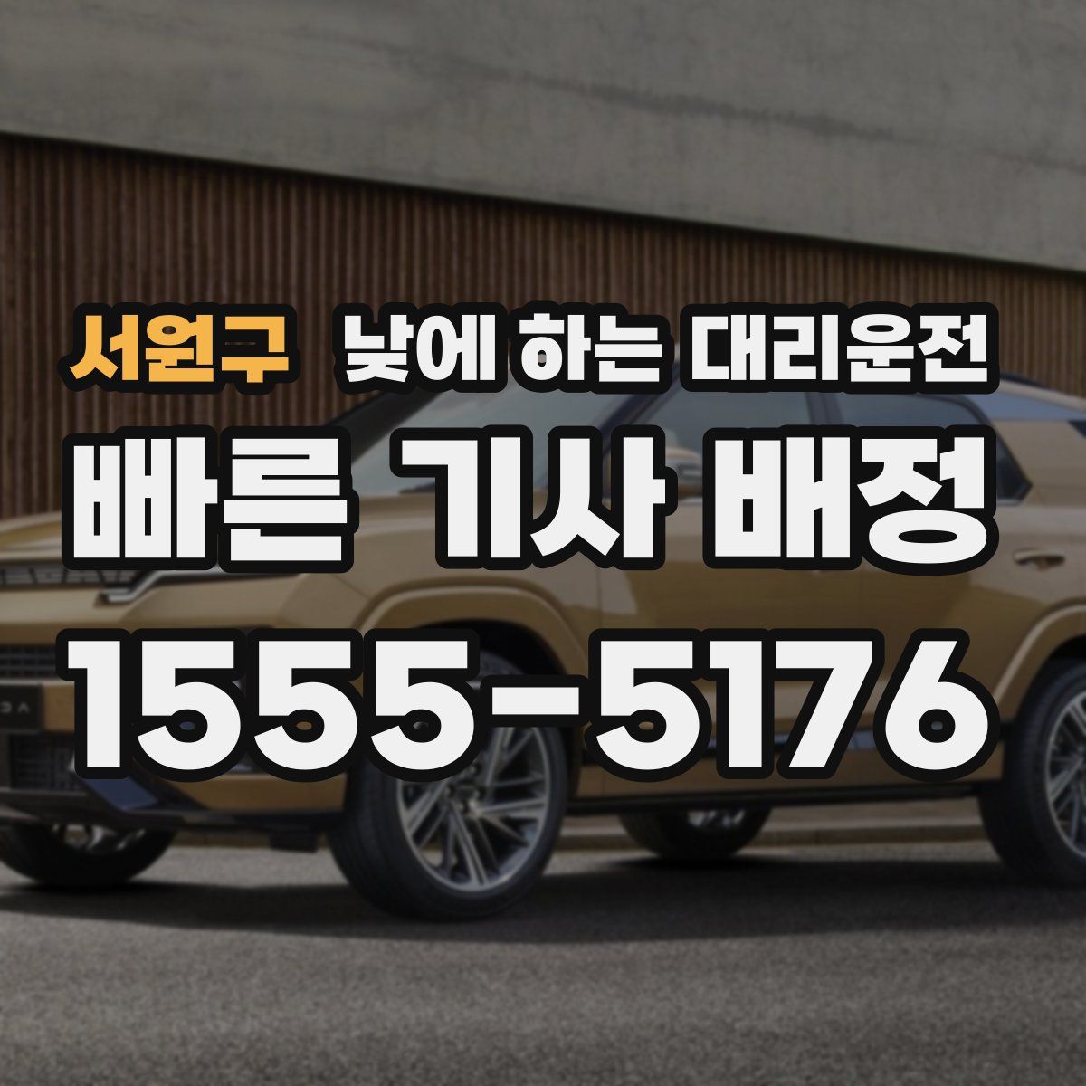 서원구 낮에 하는 대리운전