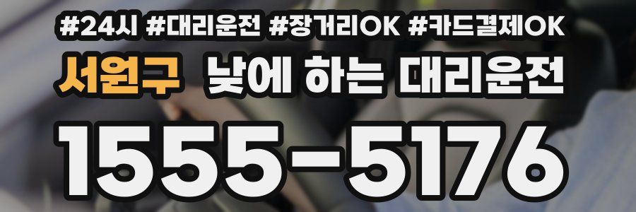 서원구 낮에 하는 대리운전