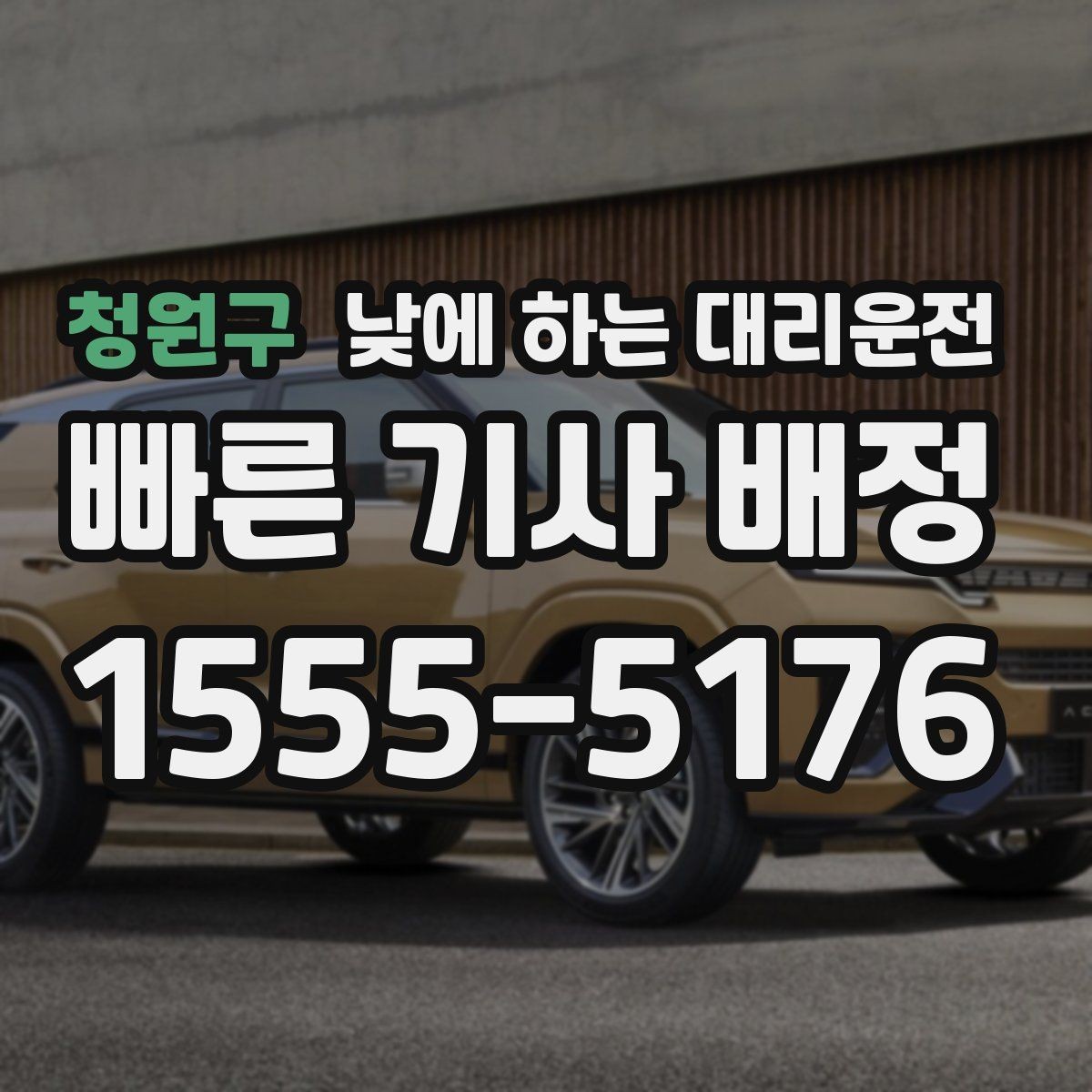 청원구 낮에 하는 대리운전 중고차 거래 당일 이동을 편하게