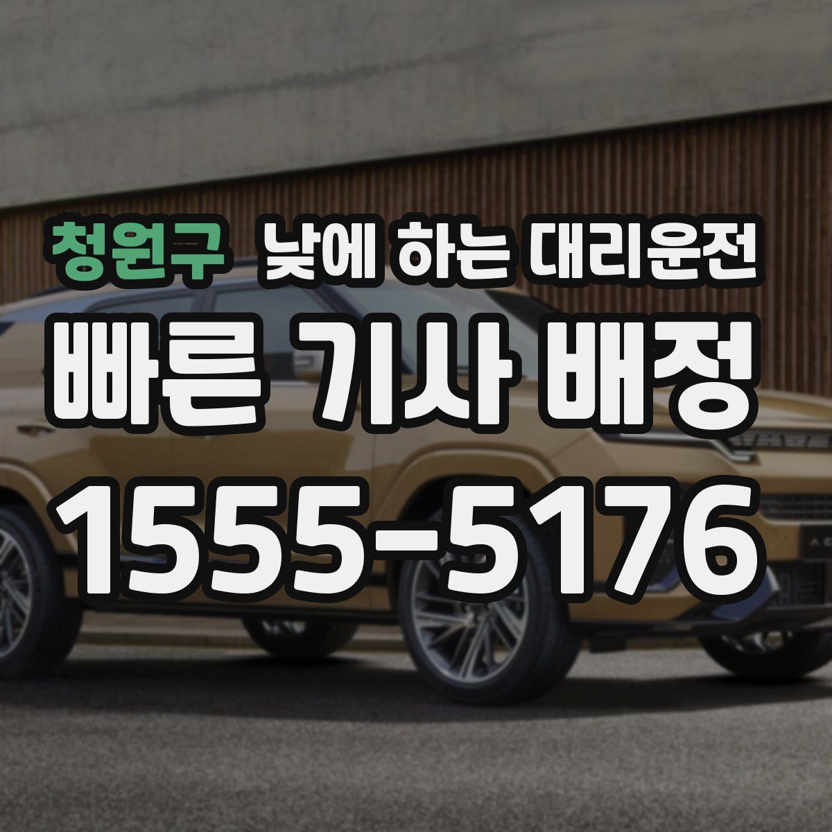 청원구 낮에 하는 대리운전