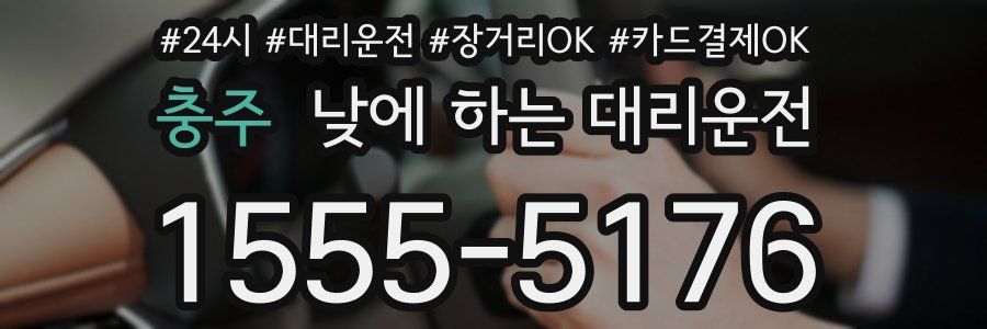 충주 낮에 하는 대리운전