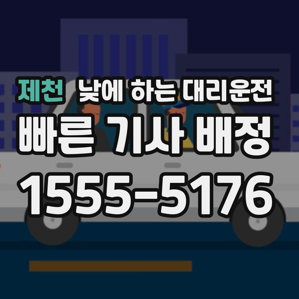 제천 낮에 하는 대리운전 주차가 어려운 목적지라면 이렇게 이용