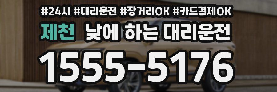 제천 낮에 하는 대리운전