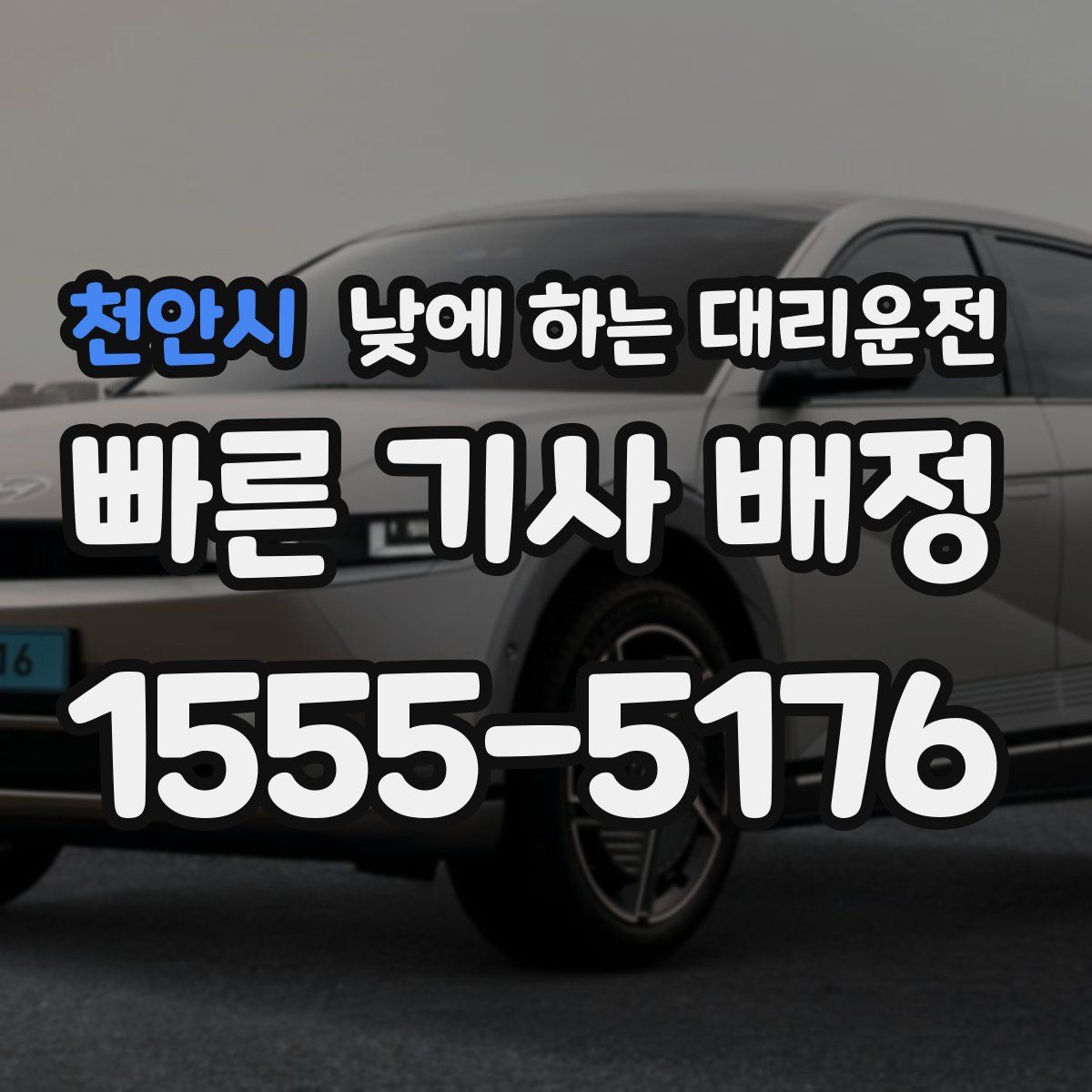 천안시 낮에 하는 대리운전