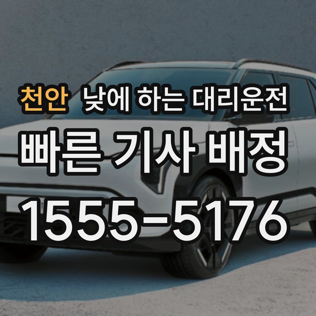 천안 낮에 하는 대리운전 안전하게 이용하려면 꼭 확인할 것