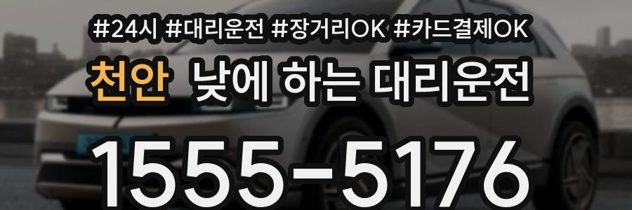 천안 낮에 하는 대리운전