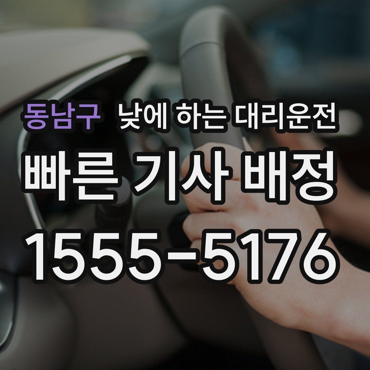 동남구 낮에 하는 대리운전 당일 급하게 필요할 때 접수 요령