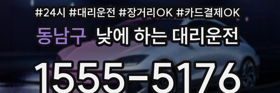 동남구 낮에 하는 대리운전
