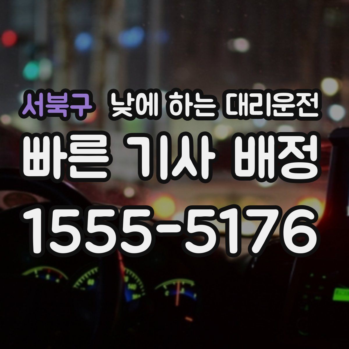 서북구 낮에 하는 대리운전 바쁜 날을 위한 핵심 이용 시 참고사항만 모았습니다