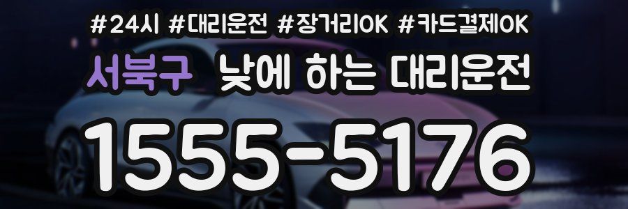 서북구 낮에 하는 대리운전