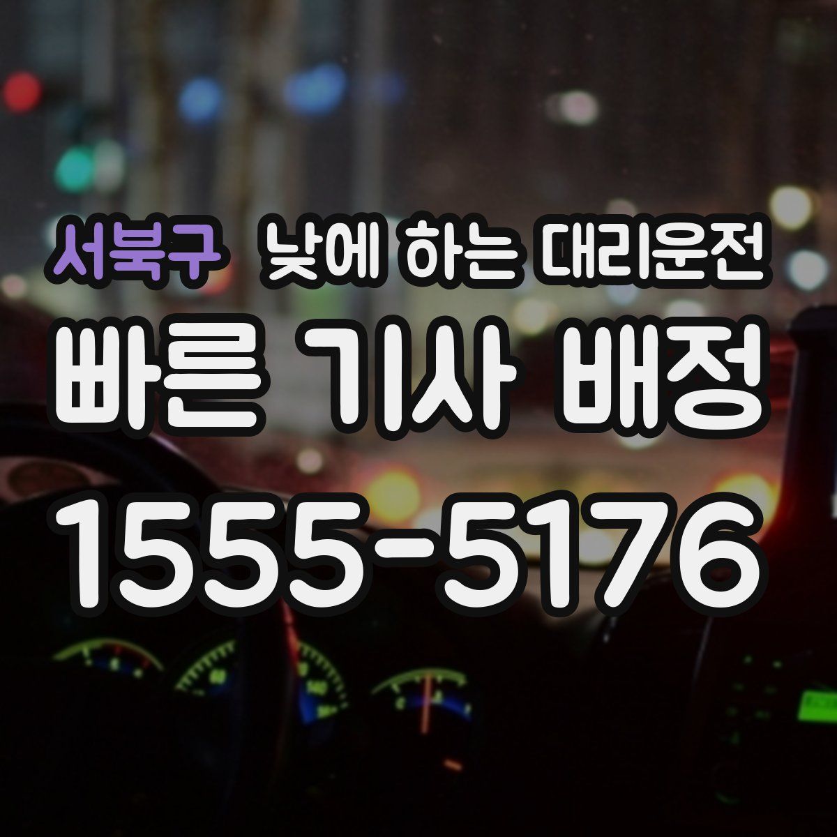 서북구 낮에 하는 대리운전