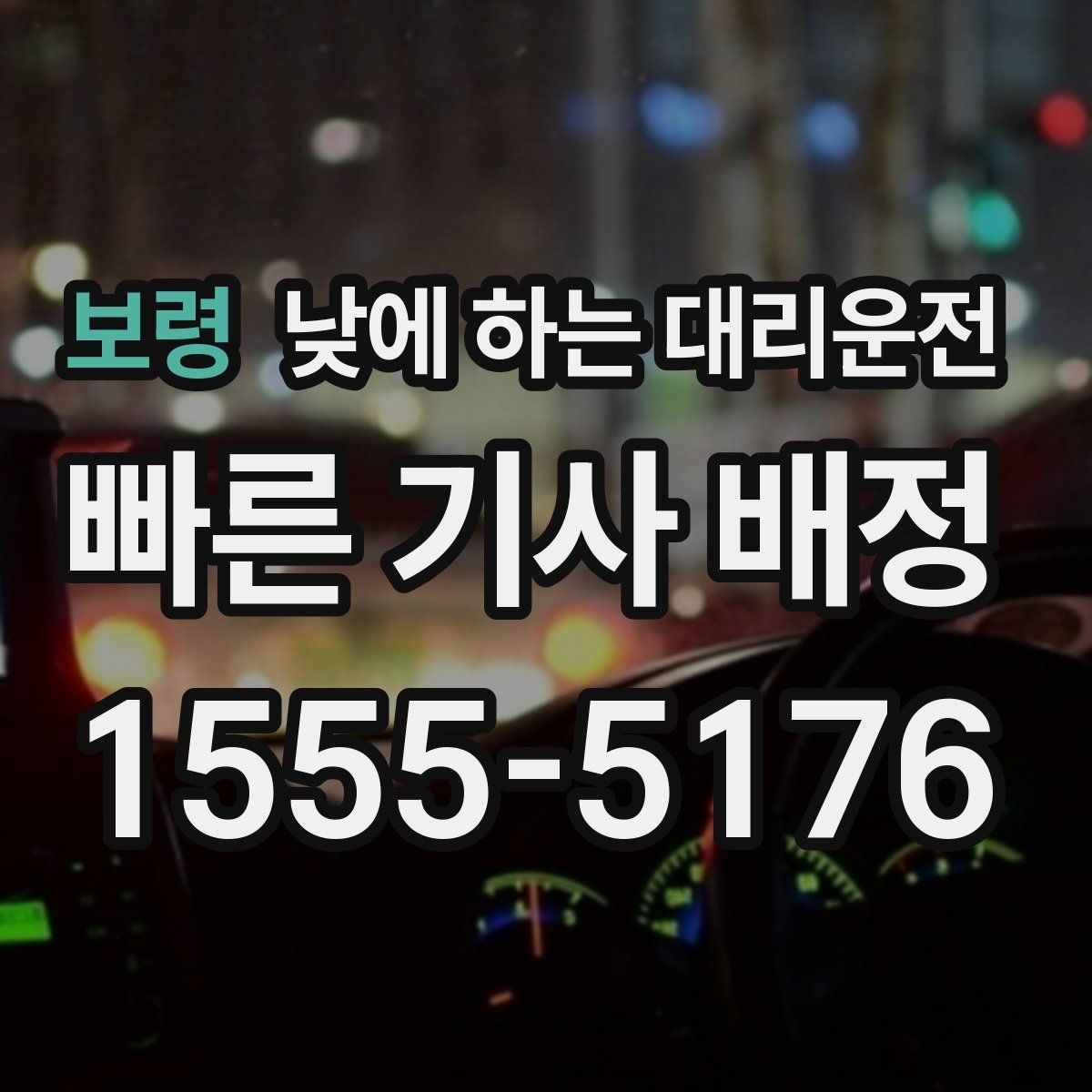 보령 낮에 하는 대리운전