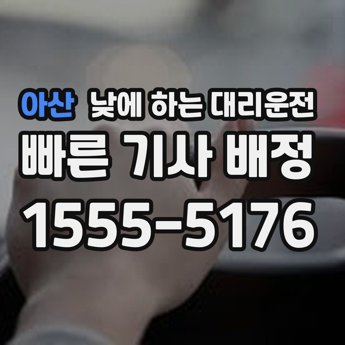 아산 낮에 하는 대리운전 경유와 대기가 섞인 일정 요청 요령