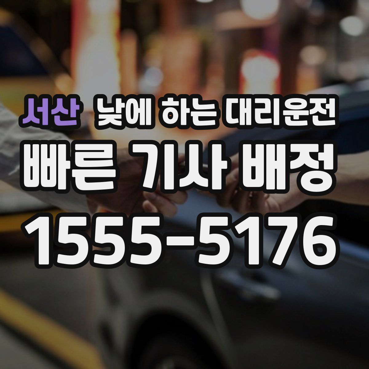 서산 낮에 하는 대리운전