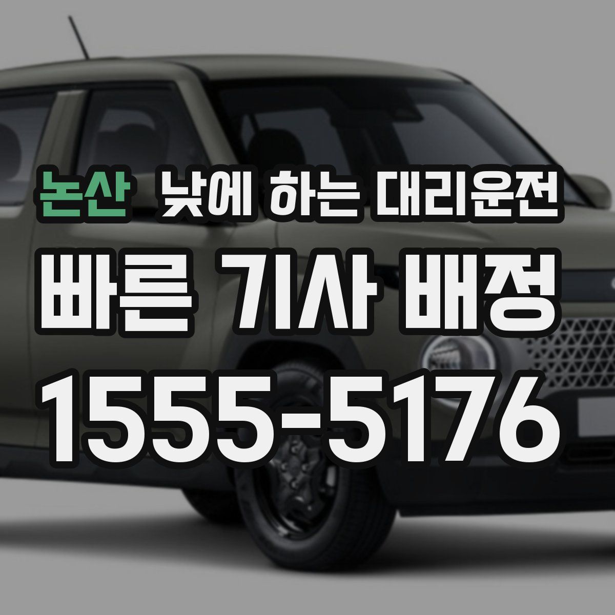 논산 낮에 하는 대리운전