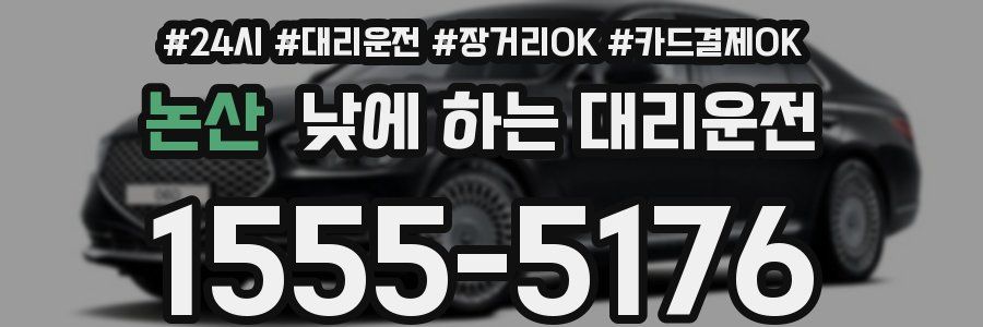 논산 낮에 하는 대리운전