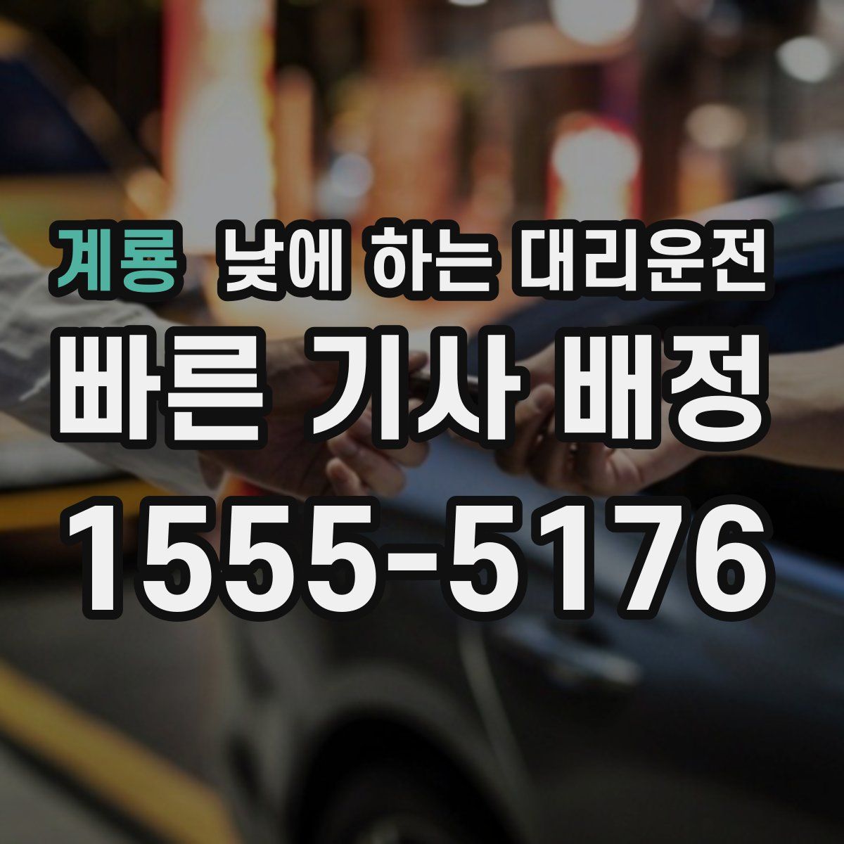 계룡 낮에 하는 대리운전