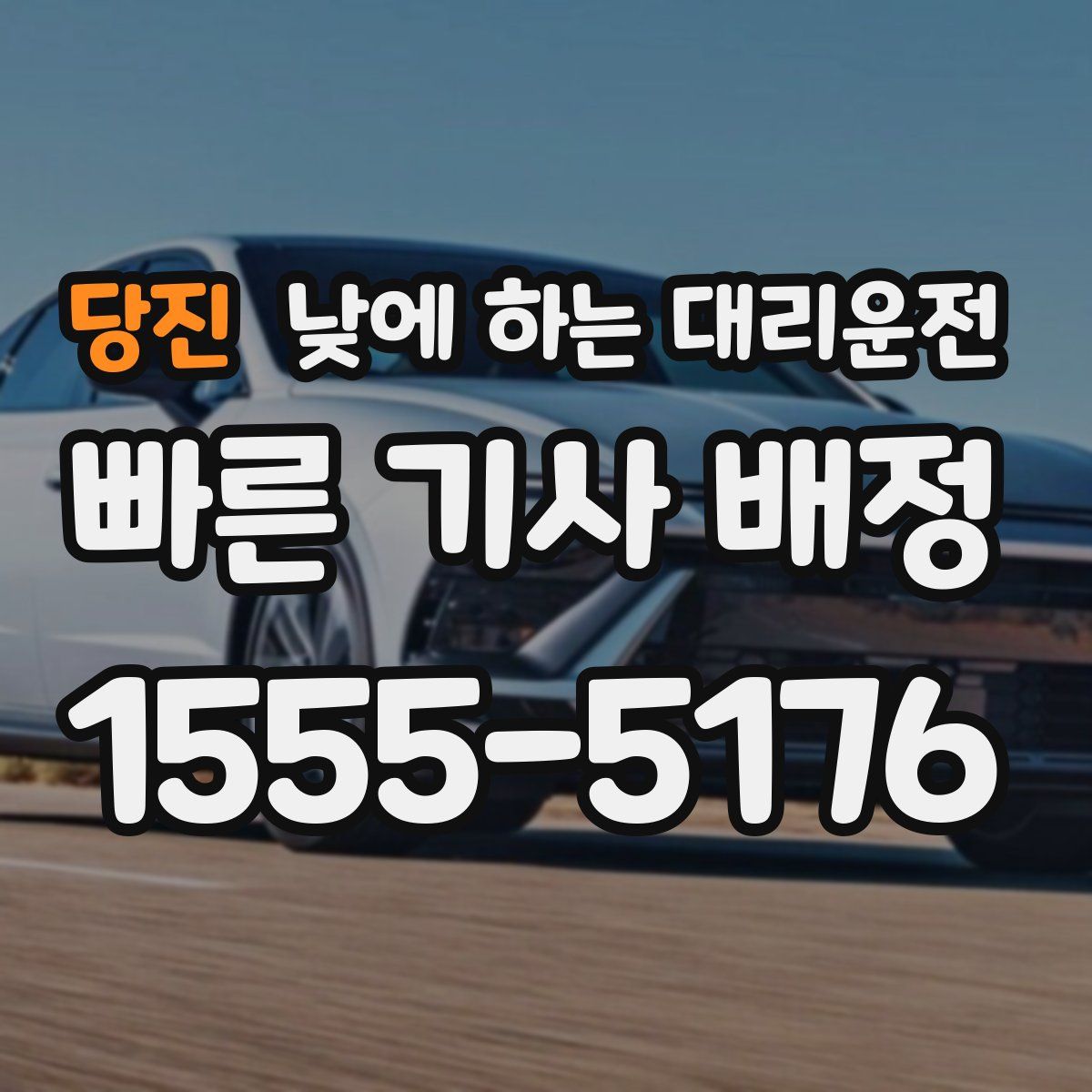 당진 낮에 하는 대리운전