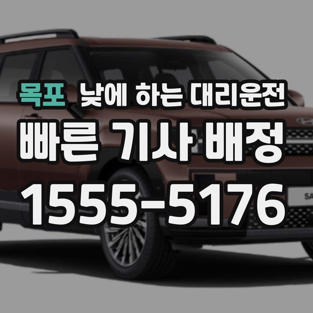 목포 낮에 하는 대리운전