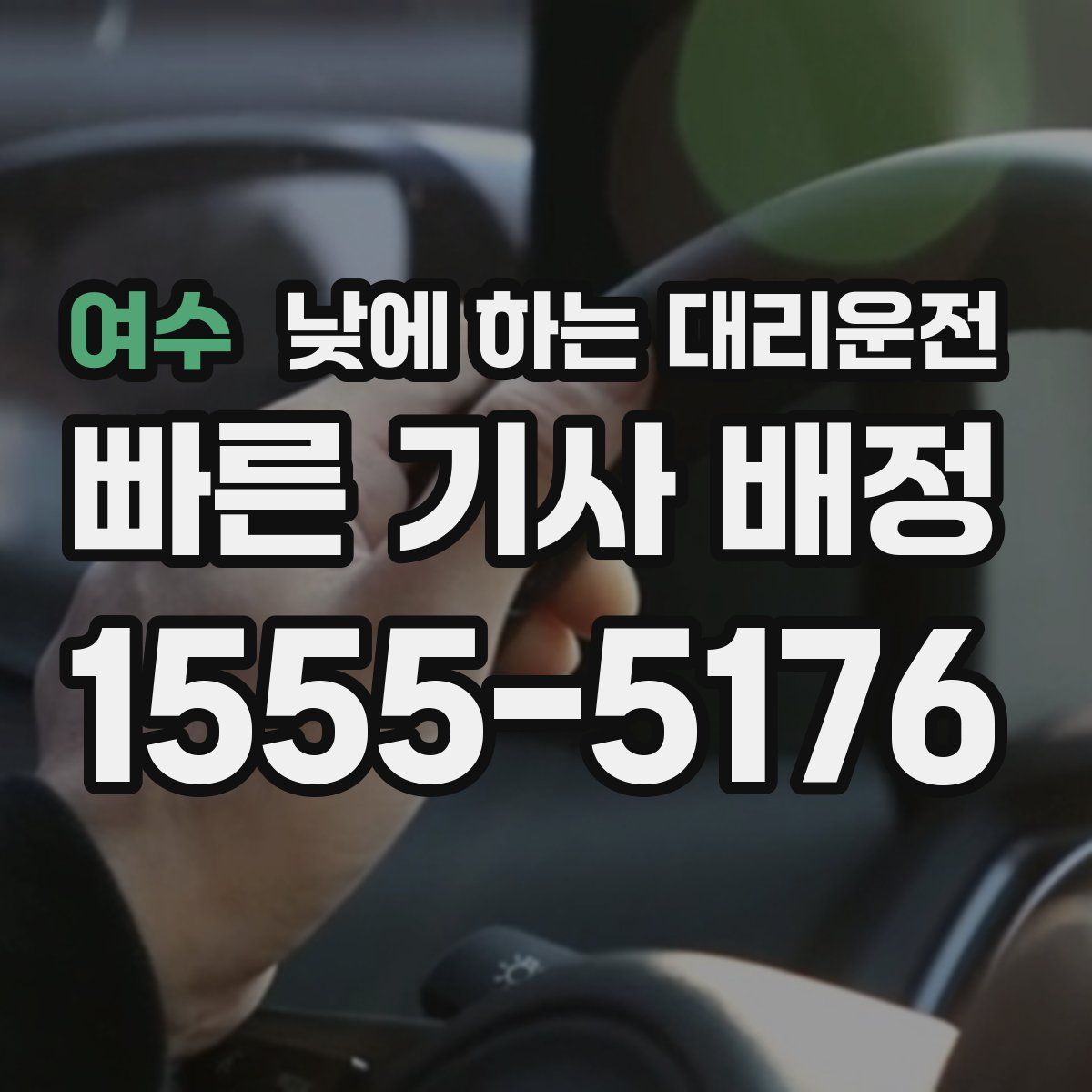 여수 낮에 하는 대리운전