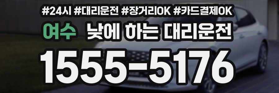 여수 낮에 하는 대리운전