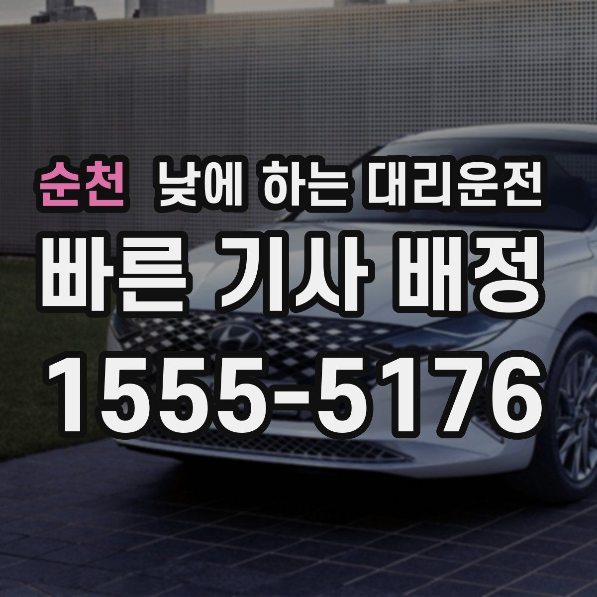 순천 낮에 하는 대리운전 거리보다 시간이 중요해지는 상황