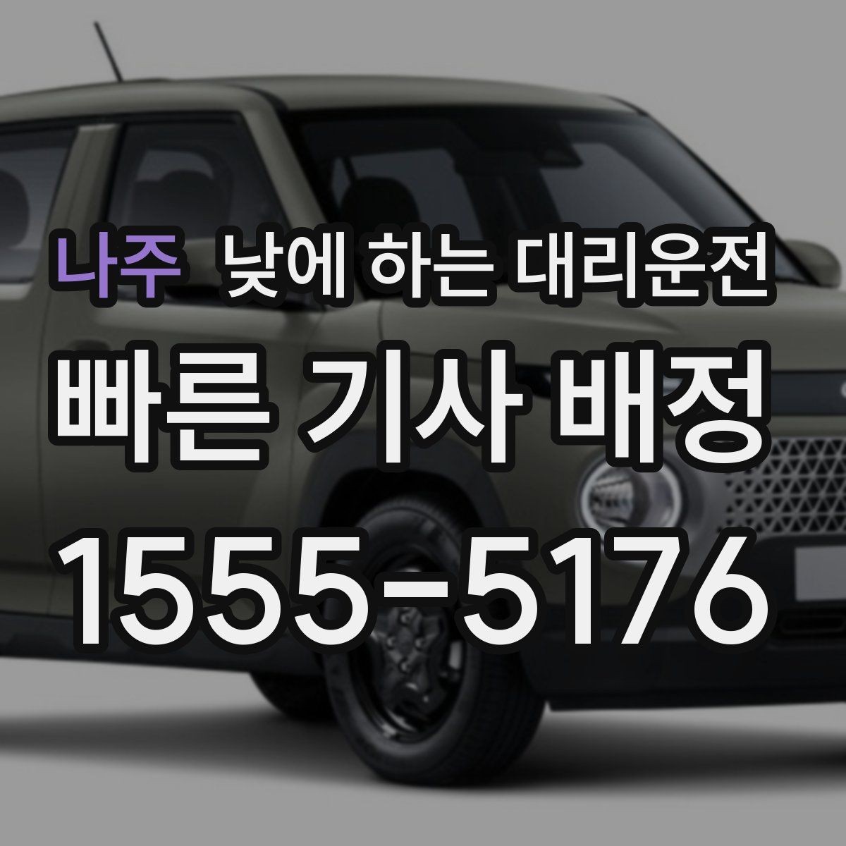 나주 낮에 하는 대리운전 출퇴근 정체 구간에서 피로 줄이기