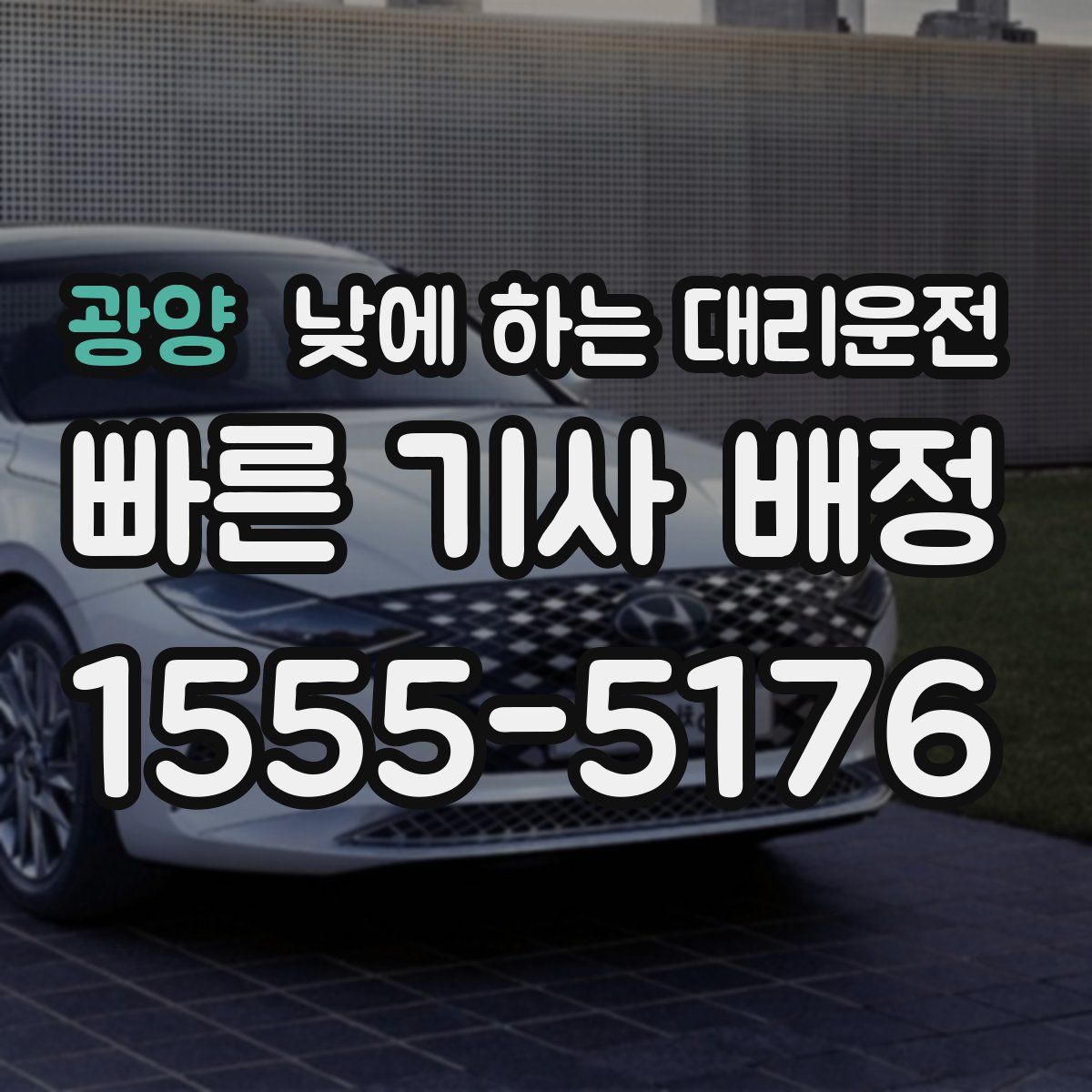 광양 낮에 하는 대리운전