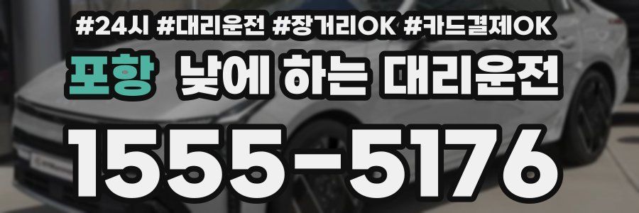 포항 낮에 하는 대리운전