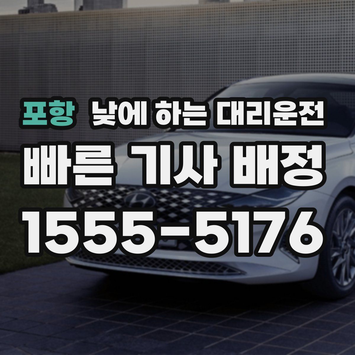 포항 낮에 하는 대리운전