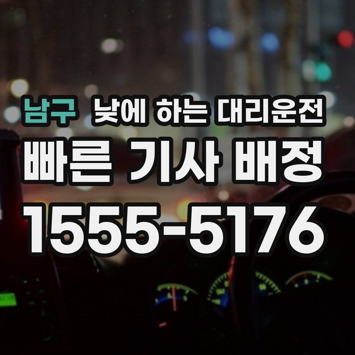 남구 낮에 하는 대리운전