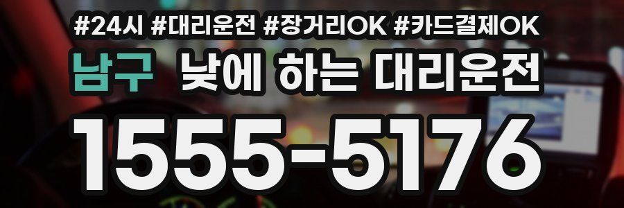 남구 낮에 하는 대리운전