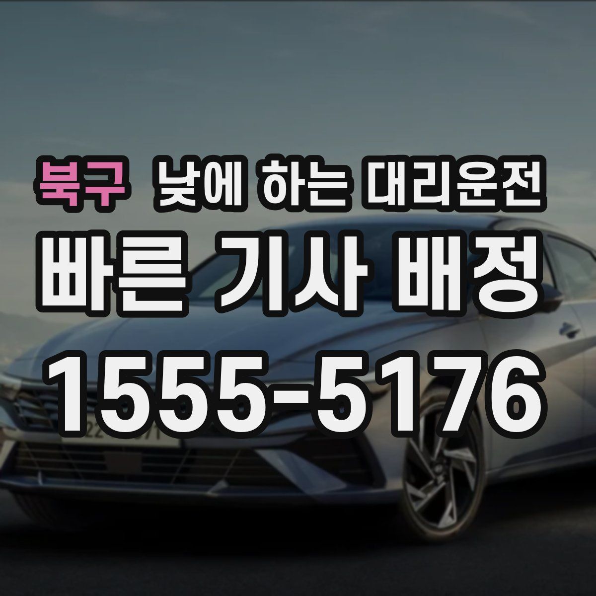 북구 낮에 하는 대리운전