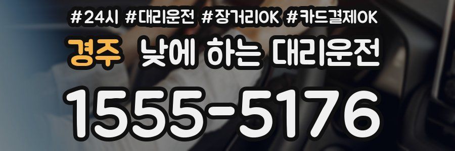 경주 낮에 하는 대리운전