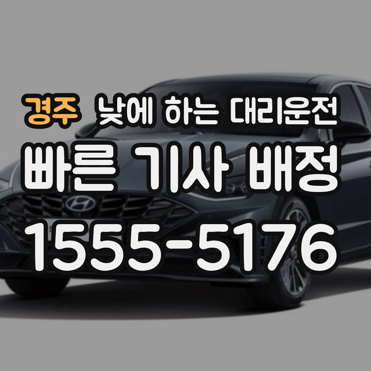 경주 낮에 하는 대리운전