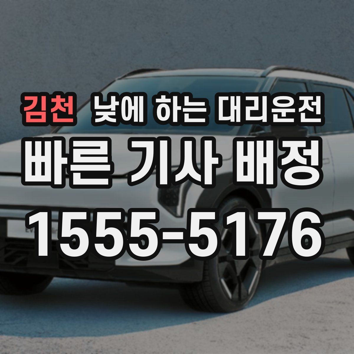 김천 낮에 하는 대리운전 병원 방문 후 바로 운전하기 어려울 때