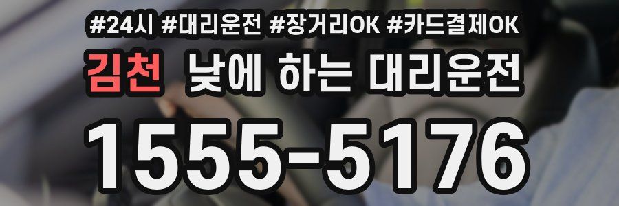 김천 낮에 하는 대리운전