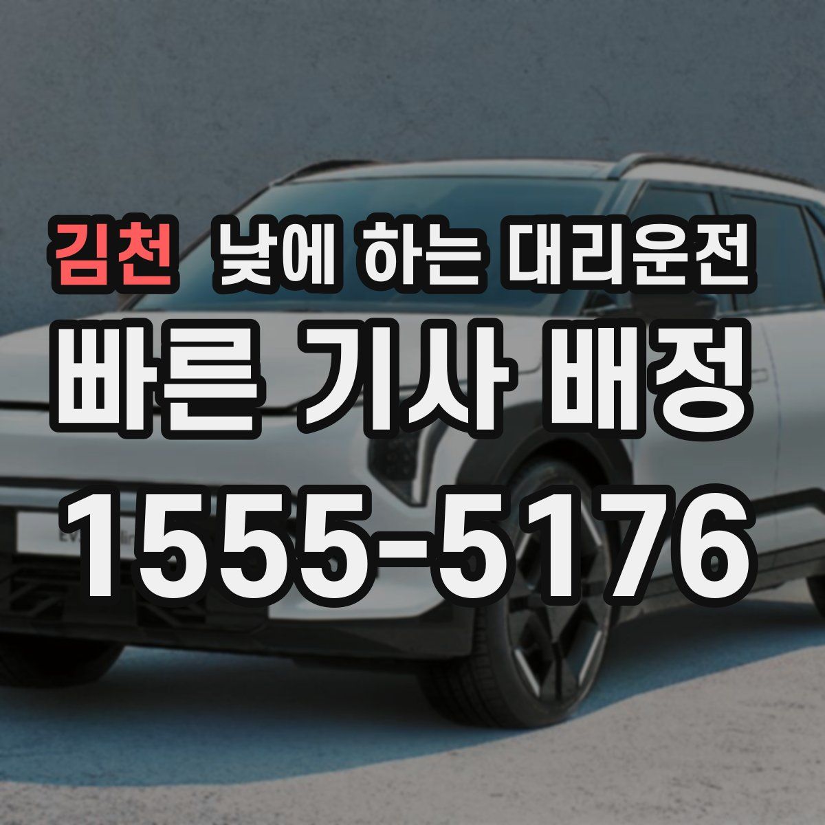 김천 낮에 하는 대리운전