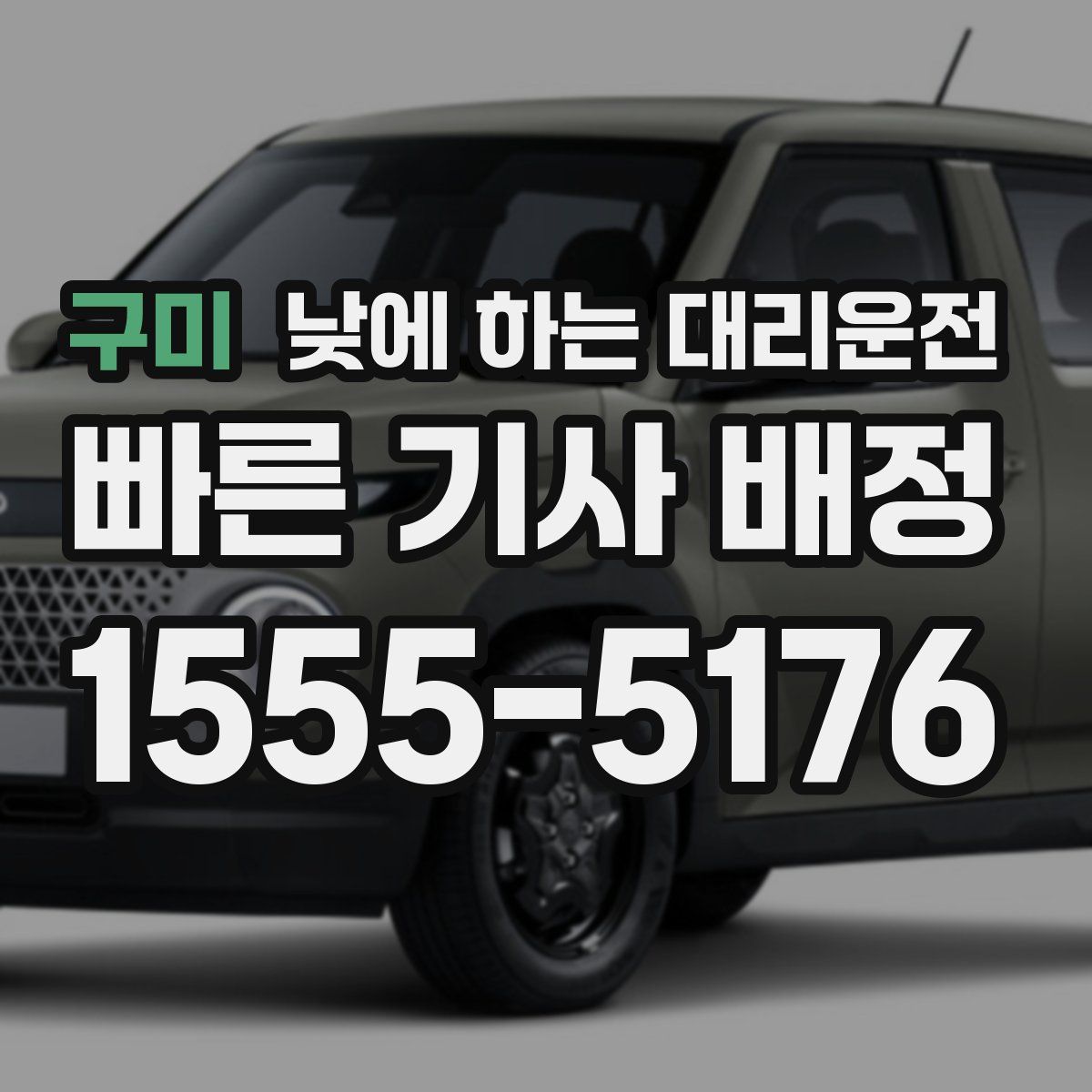 구미 낮에 하는 대리운전