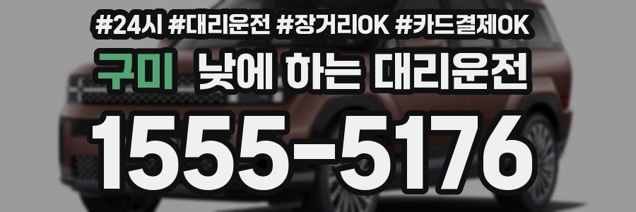 구미 낮에 하는 대리운전