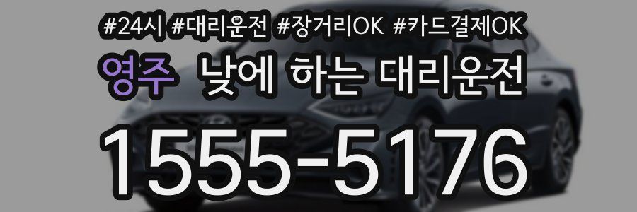 영주 낮에 하는 대리운전