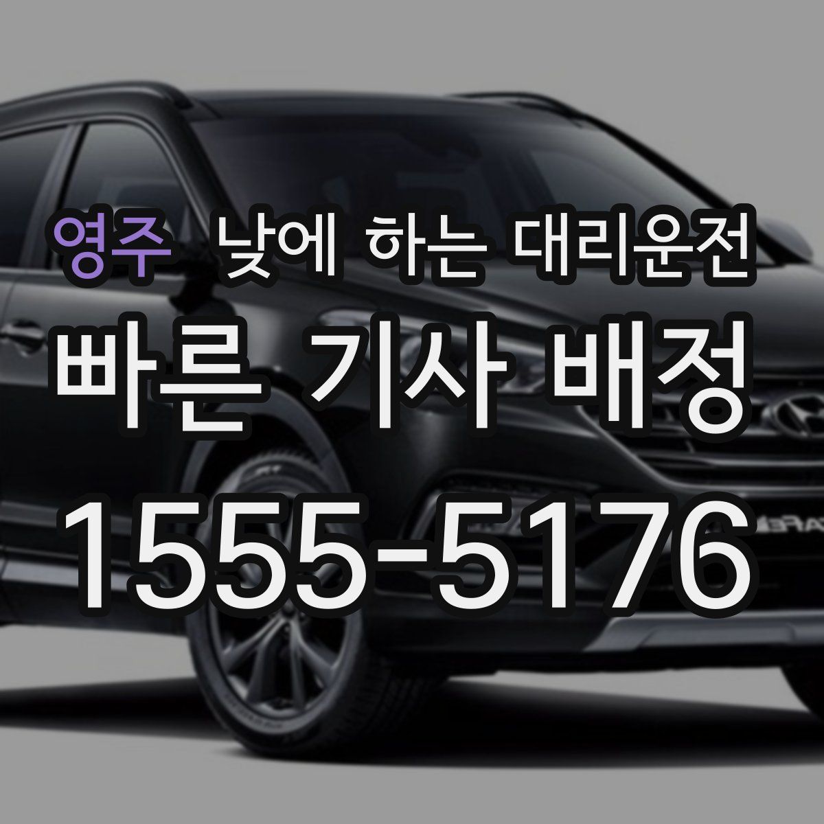 영주 낮에 하는 대리운전