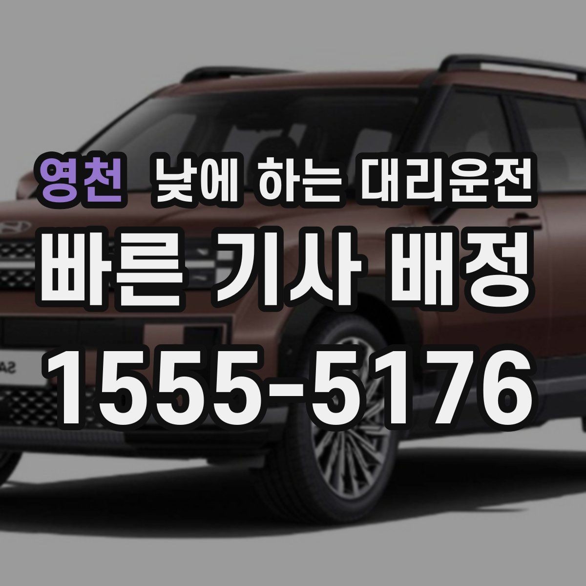 영천 낮에 하는 대리운전 정확한 요금 안내를 받는 방법